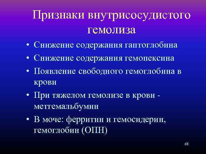 Признаки внутрисосудистого гемолиза • Снижение содержания гаптоглобина • Снижение содержания гемопексина • Появление свободного