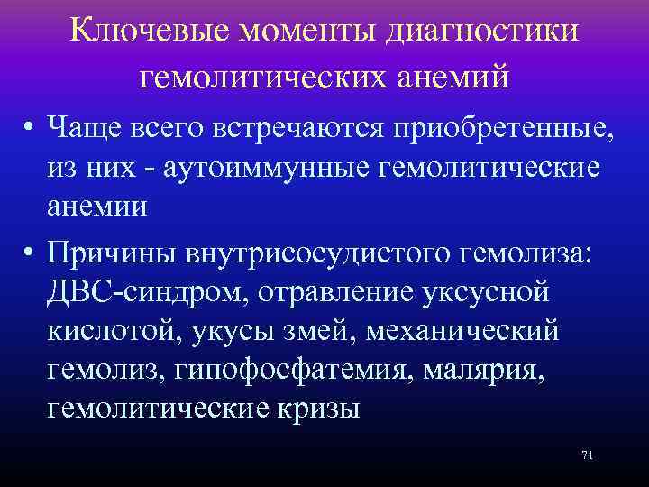 Ключевые моменты диагностики гемолитических анемий • Чаще всего встречаются приобретенные, из них - аутоиммунные