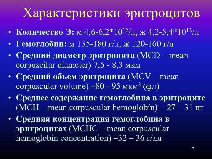Характеристики эритроцитов • Количество Э: м 4, 6 -6, 2*1012/л, ж 4, 2 -5,