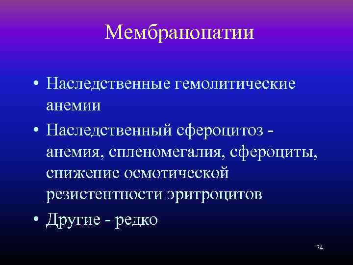 Мембранопатии • Наследственные гемолитические анемии • Наследственный сфероцитоз анемия, спленомегалия, сфероциты, снижение осмотической резистентности