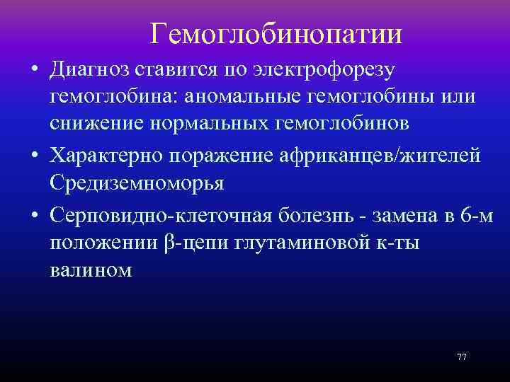 Гемоглобинопатии • Диагноз ставится по электрофорезу гемоглобина: аномальные гемоглобины или снижение нормальных гемоглобинов •