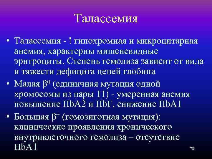 Талассемия • Талассемия - ! гипохромная и микроцитарная анемия, характерны мишеневидные эритроциты. Степень гемолиза