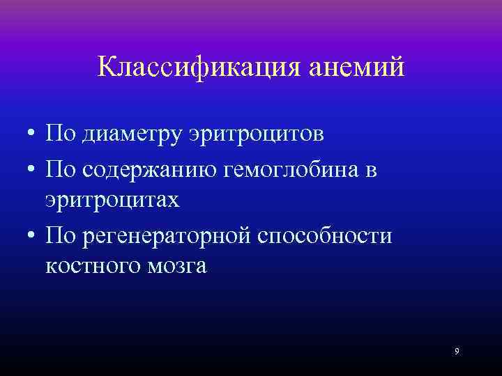 Классификация анемий • По диаметру эритроцитов • По содержанию гемоглобина в эритроцитах • По