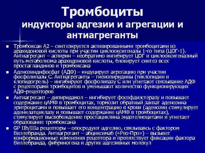 Тромбоциты индукторы адгезии и агрегации и антиагреганты n n Тромбоксан А 2 – синтезируется