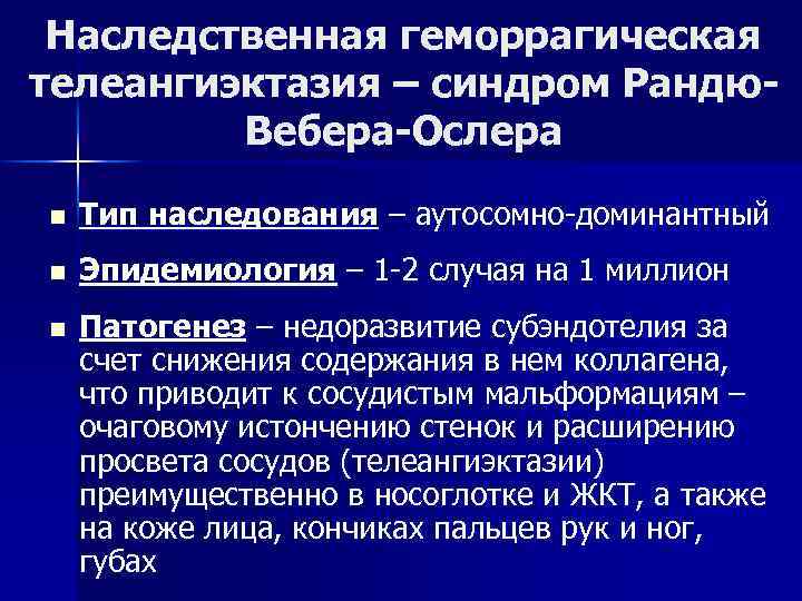 Наследственная геморрагическая телеангиэктазия – синдром Рандю. Вебера-Ослера n Тип наследования – аутосомно-доминантный n Эпидемиология