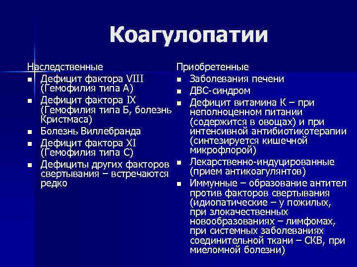 Дефицит фактора vii. Код мкб коагулопатии. Наследственные коагулопатии. ДВС синдром мкб.