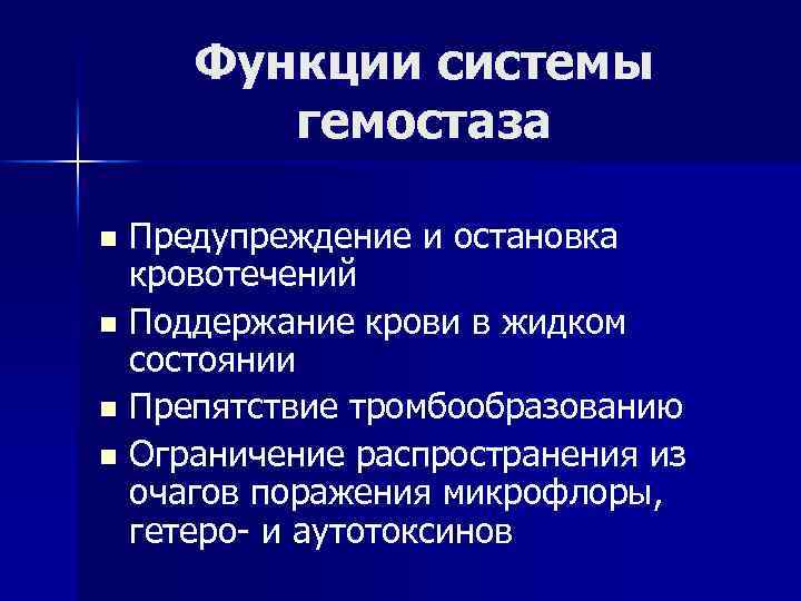 Функции системы гемостаза Предупреждение и остановка кровотечений n Поддержание крови в жидком состоянии n
