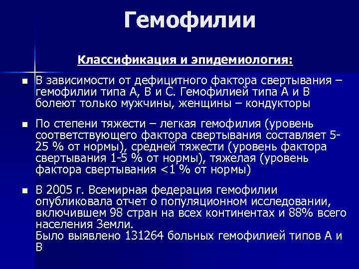 Гемофилии Классификация и эпидемиология: n В зависимости от дефицитного фактора свертывания – гемофилии типа
