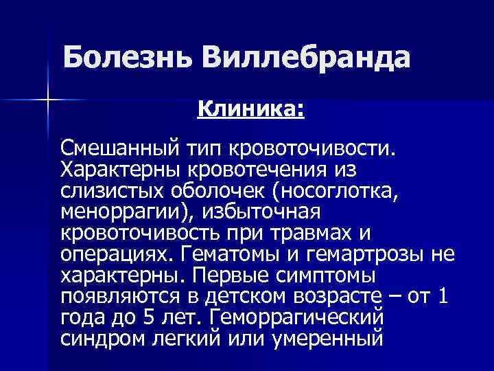 Болезнь Виллебранда Клиника: Смешанный тип кровоточивости. Характерны кровотечения из слизистых оболочек (носоглотка, меноррагии), избыточная