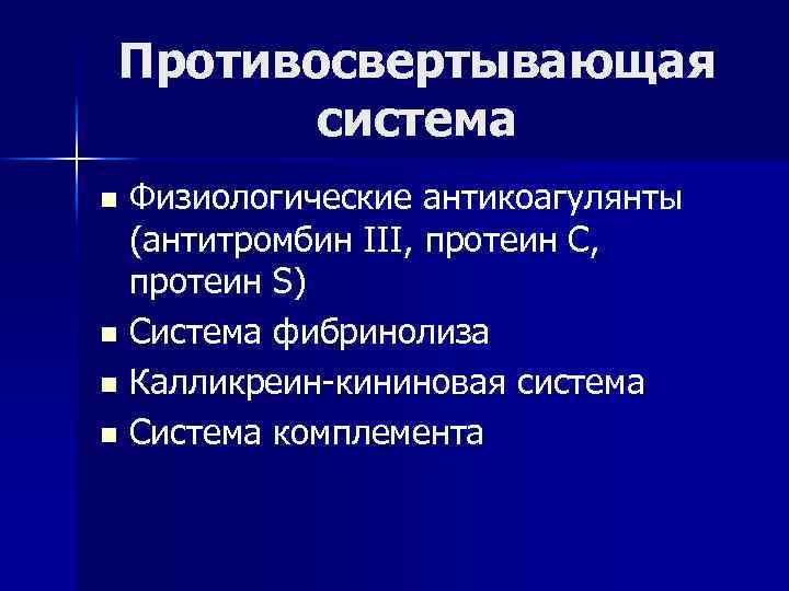 Противосвертывающая система Физиологические антикоагулянты (антитромбин III, протеин С, протеин S) n Система фибринолиза n