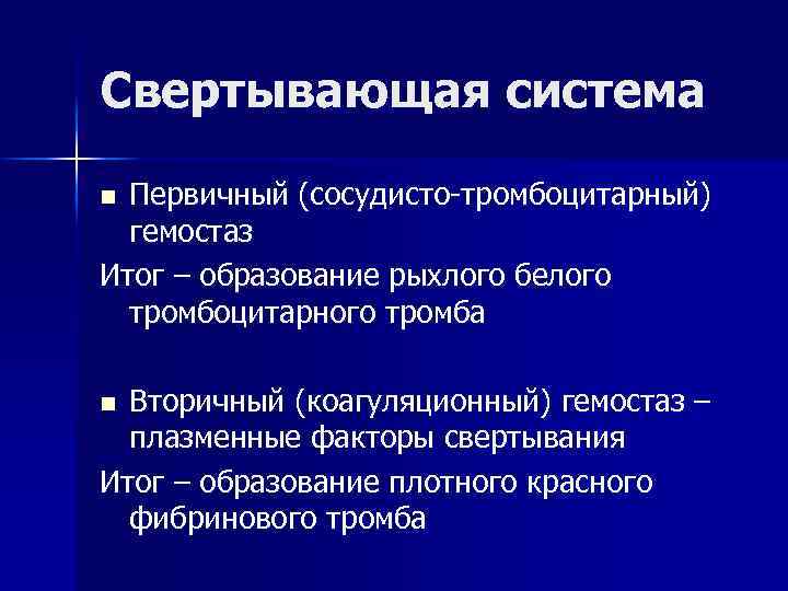 Свертывающая система Первичный (сосудисто-тромбоцитарный) гемостаз Итог – образование рыхлого белого тромбоцитарного тромба n Вторичный