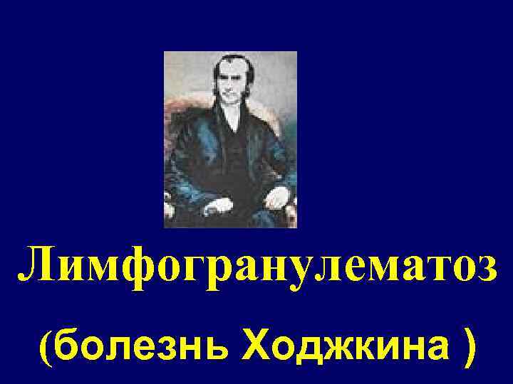 Лимфогранулематоз (болезнь Ходжкина ) 
