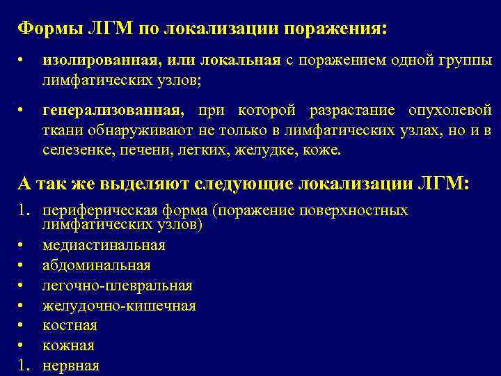 Формы ЛГМ по локализации поражения: • изолированная, или локальная с поражением одной группы лимфатических