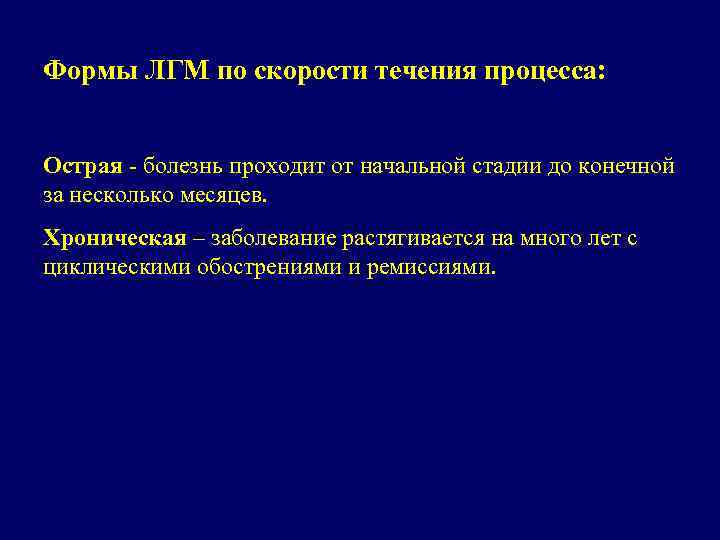 Формы ЛГМ по скорости течения процесса: Острая - болезнь проходит от начальной стадии до