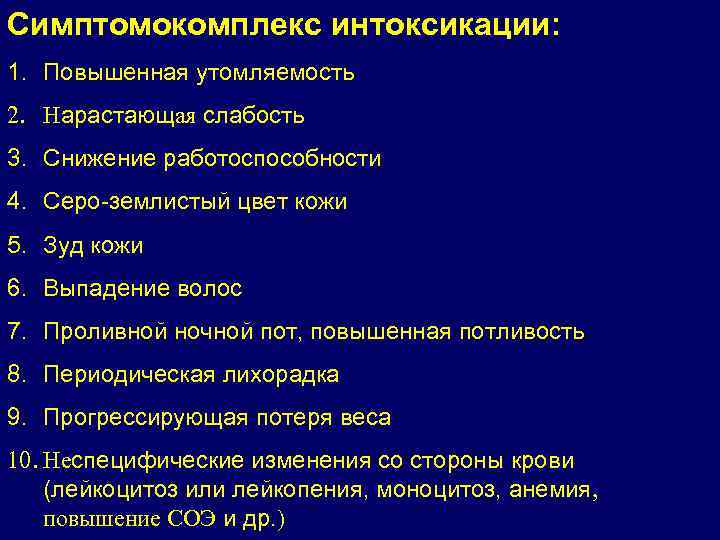 Симптомокомплекс интоксикации: 1. Повышенная утомляемость 2. Нарастающая слабость 3. Снижение работоспособности 4. Серо-землистый цвет