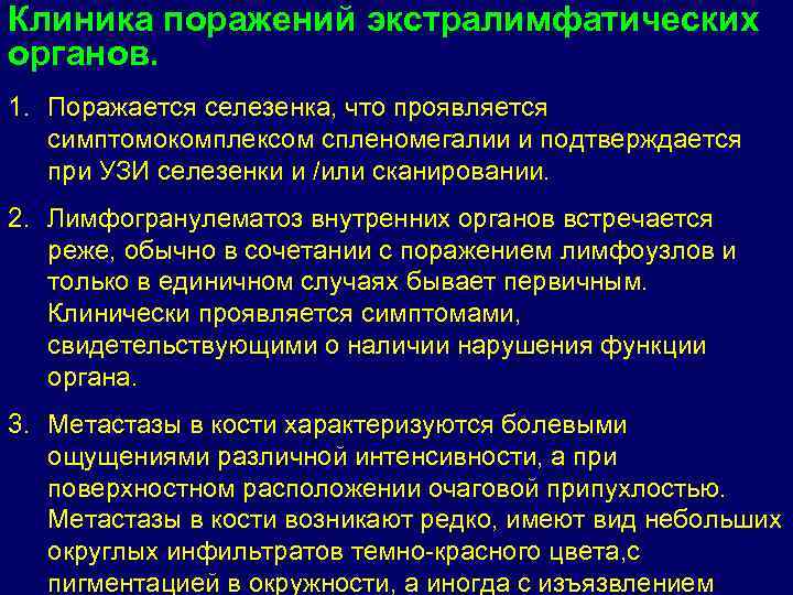Клиника поражений экстралимфатических органов. 1. Поражается селезенка, что проявляется симптомокомплексом спленомегалии и подтверждается при