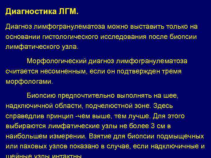 Диагностика ЛГМ. Диагноз лимфогранулематоза можно выставить только на основании гистологического исследования после биопсии лимфатического