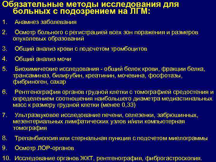 Обязательные методы исследования для больных с подозрением на ЛГМ: 1. Анамнез заболевания 2. Осмотр