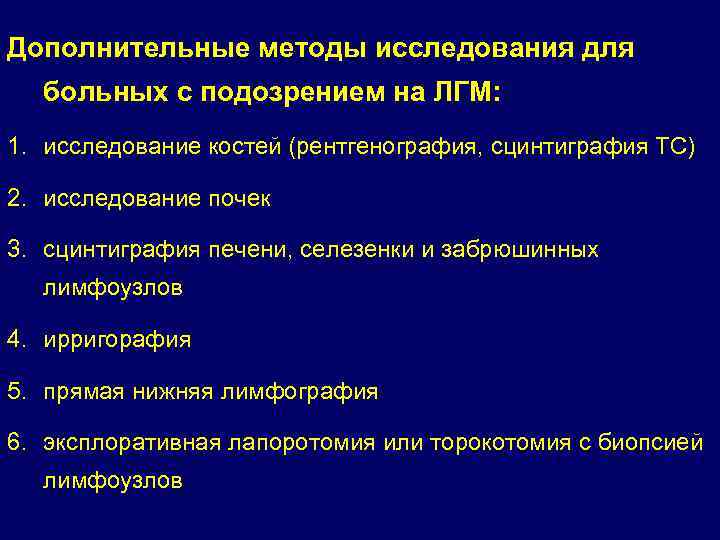 Дополнительные методы исследования для больных с подозрением на ЛГМ: 1. исследование костей (рентгенография, сцинтиграфия
