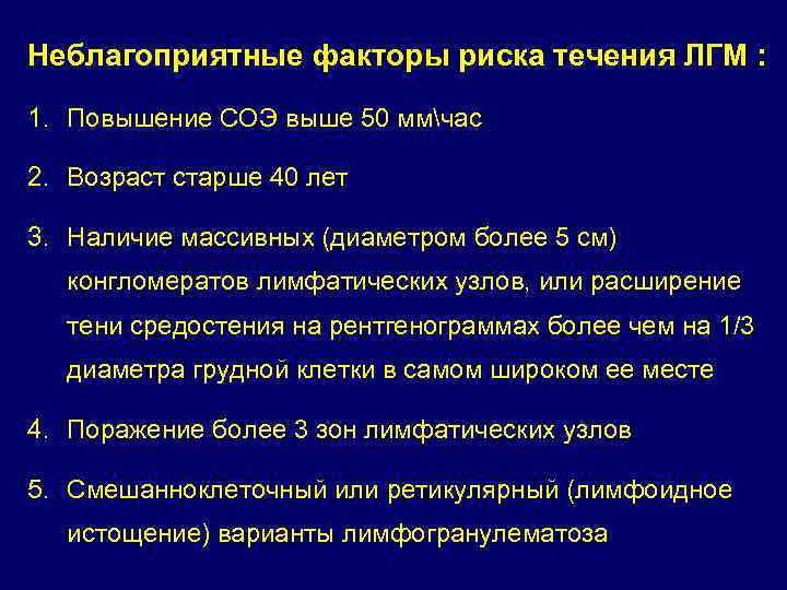 Неблагоприятные факторы риска течения ЛГМ : 1. Повышение СОЭ выше 50 ммчас 2. Возраст