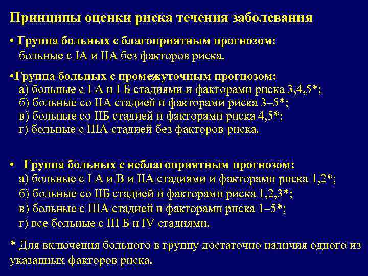 Принципы оценки риска течения заболевания • Группа больных с благоприятным прогнозом: больные с IA