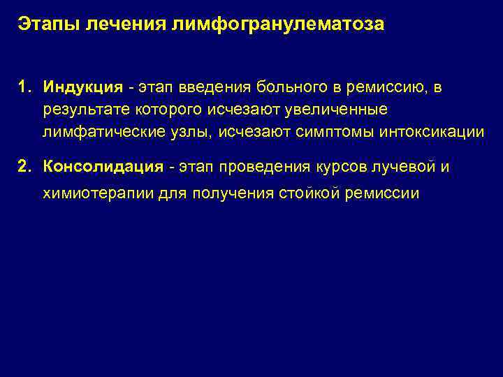 Этапы лечения лимфогранулематоза 1. Индукция - этап введения больного в ремиссию, в результате которого
