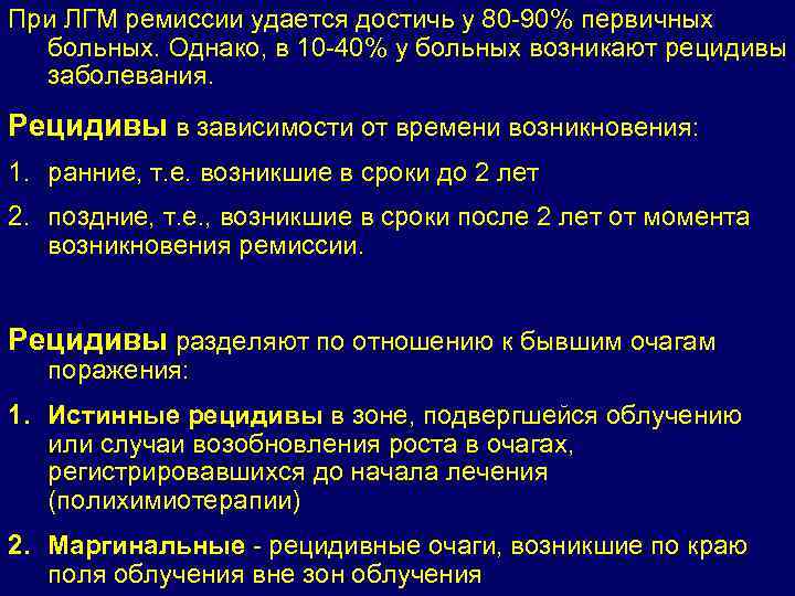 При ЛГМ ремиссии удается достичь у 80 -90% первичных больных. Однако, в 10 -40%