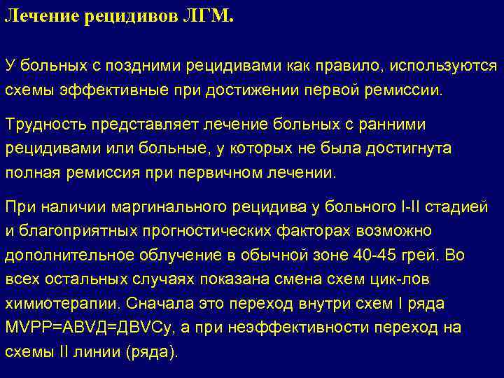 Лечение рецидивов ЛГМ. У больных с поздними рецидивами как правило, используются схемы эффективные при