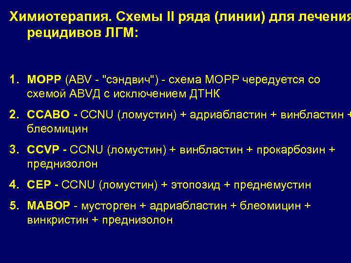Химиотерапия. Схемы II ряда (линии) для лечения рецидивов ЛГМ: 1. МОРР (АВV - "сэндвич")