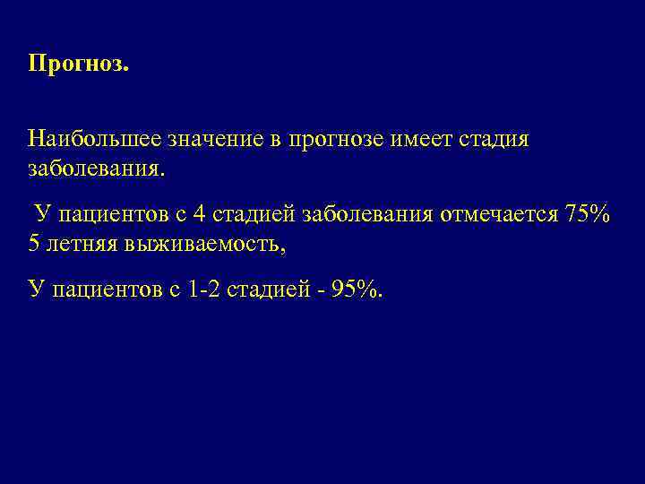 Прогноз. Наибольшее значение в прогнозе имеет стадия заболевания. У пациентов с 4 стадией заболевания