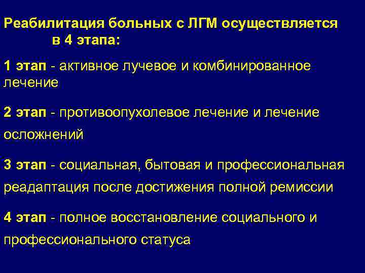 Реабилитация больных с ЛГМ осуществляется в 4 этапа: 1 этап - активное лучевое и