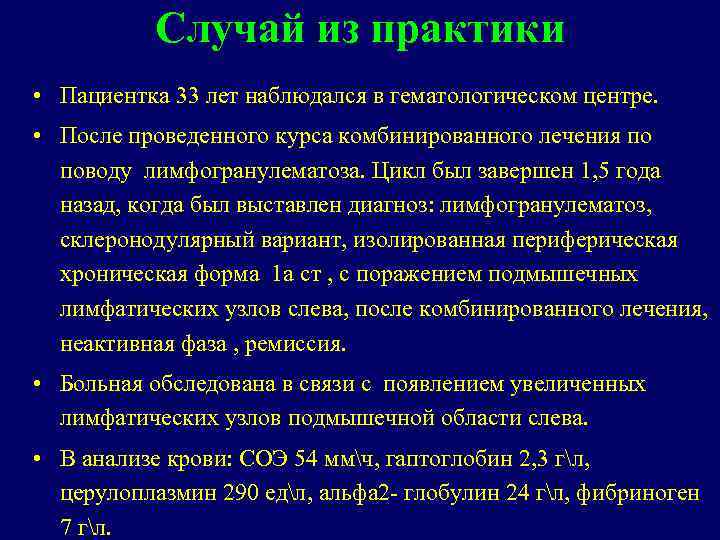 Случай из практики • Пациентка 33 лет наблюдался в гематологическом центре. • После проведенного