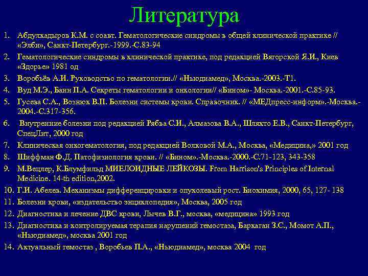 Литература 1. Абдулкадыров К. М. с соавт. Гематологические синдромы в общей клинической практике //