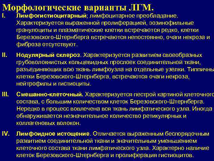 Морфологические варианты ЛГМ. I. Лимфогистиоцитарный; лимфоцитарное преобладание. Характеризуется выраженной пролиферацией, эозинофильные гранулоциты и плазматические