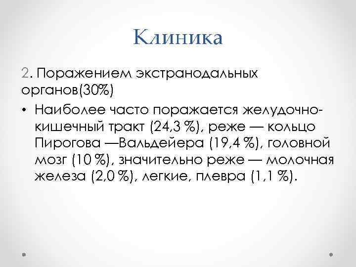 Клиника 2. Поражением экстранодальных органов(30%) • Наиболее часто поражается желудочнокишечный тракт (24, 3 %),