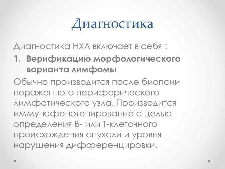 Диагностика НХЛ включает в себя : 1. Верификацию морфологического варианта лимфомы Обычно производится после