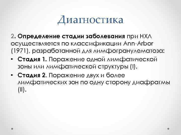 Диагностика 2. Определение стадии заболевания при НХЛ осуществляется по классификации Ann-Arbor (1971), разработанной для