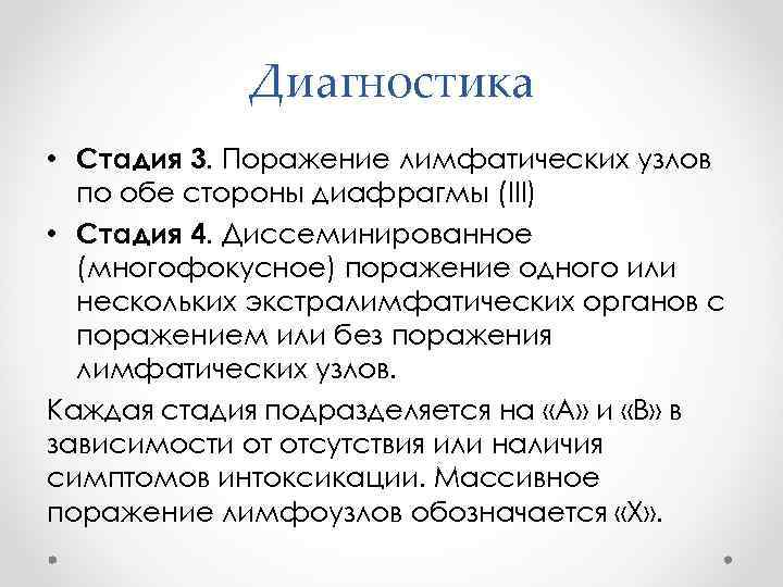 Диагностика • Стадия 3. Поражение лимфатических узлов по обе стороны диафрагмы (III) • Стадия