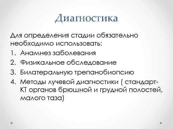 Диагностика Для определения стадии обязательно необходимо использовать: 1. Анамнез заболевания 2. Физикальное обследование 3.