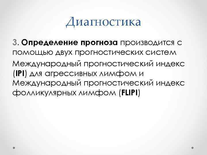 Диагностика 3. Определение прогноза производится с помощью двух прогностических систем Международный прогностический индекс (IPI)