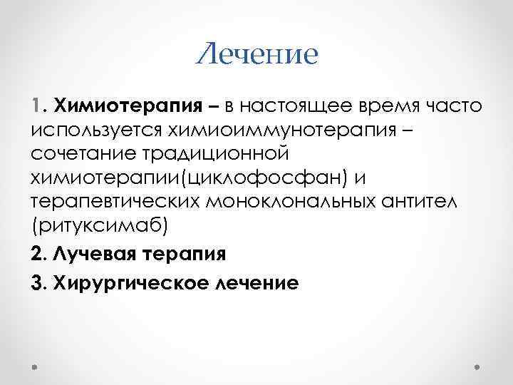 Лечение 1. Химиотерапия – в настоящее время часто используется химиоиммунотерапия – сочетание традиционной химиотерапии(циклофосфан)