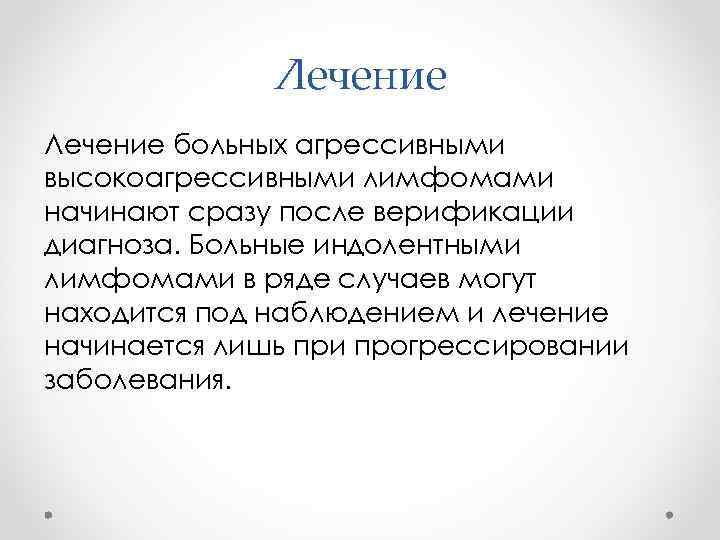 Лечение больных агрессивными высокоагрессивными лимфомами начинают сразу после верификации диагноза. Больные индолентными лимфомами в