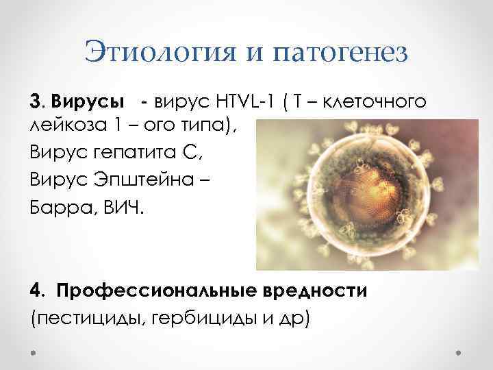 Этиология и патогенез 3. Вирусы - вирус HTVL-1 ( T – клеточного лейкоза 1