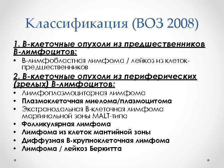 Классификация (ВОЗ 2008) 1. В-клеточные опухоли из предшественников В-лимфоцитов: • В-лимфобластная лимфома / лейкоз