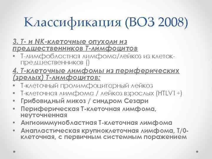 Классификация (ВОЗ 2008) 3. Т- и NK-клеточные опухоли из предшественников Т-лимфоцитов • Т-лимфобластная лимфома/лейкоз