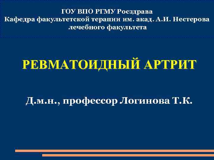 ГОУ ВПО РГМУ Росздрава Кафедра факультетской терапии им. акад. А. И. Нестерова лечебного факультета