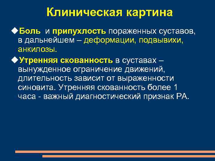 Клиническая картина Боль и припухлость пораженных суставов, в дальнейшем – деформации, подвывихи, анкилозы. Утренняя