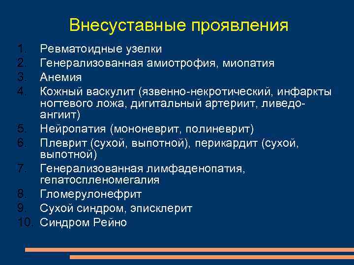 Внесуставные проявления 1. 2. 3. 4. Ревматоидные узелки Генерализованная амиотрофия, миопатия Анемия Кожный васкулит