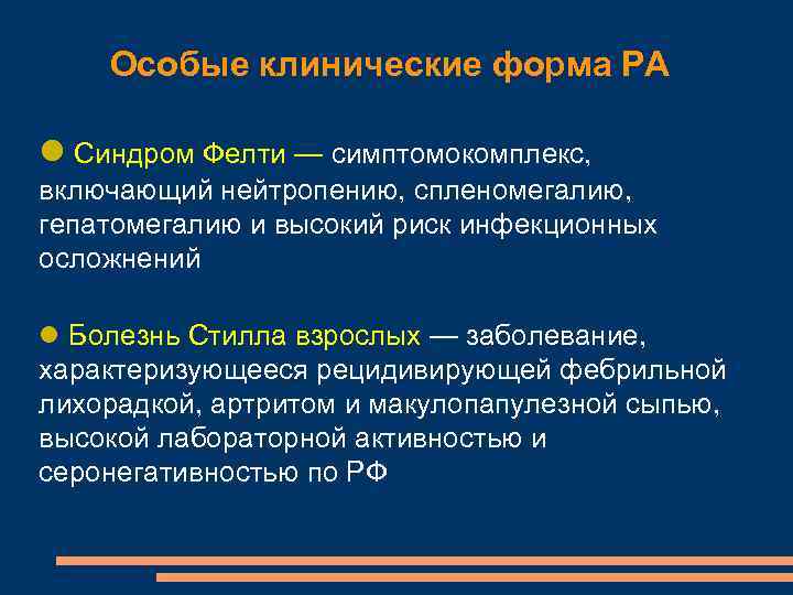 Особые клинические форма РА Синдром Фелти — симптомокомплекс, включающий нейтропению, спленомегалию, гепатомегалию и высокий