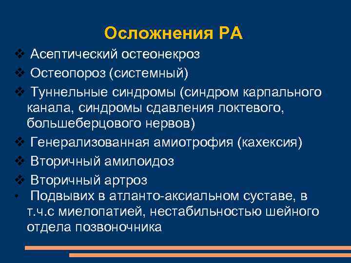 Осложнения РА Асептический остеонекроз Остеопороз (системный) Туннельные синдромы (синдром карпального канала, синдромы сдавления локтевого,